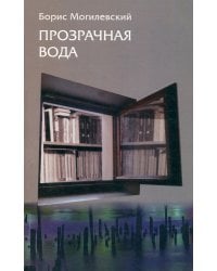 Прозрачная вода. Записная книжка как средство самопознания