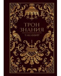 Трон Знания. Книга 1