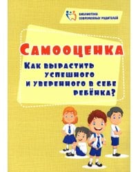 Самооценка. Как вырастить успешного и уверенного в себе ребенка?