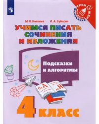 Учимся писать сочинения и изложения. 4 класс. Подсказки и алгоритмы