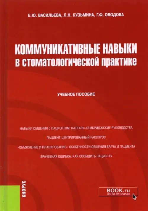 Коммуникативные навыки в стоматологической практике. Учебное пособие