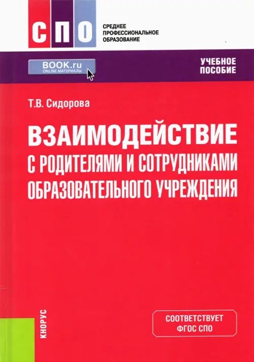 Взаимодействие с родителями и сотрудниками образовательного учреждения. Учебное пособие