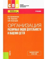 Организация различных видов деятельности и общения детей. Учебник