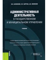 Административная деятельность в государственном и муниципальном управлении. Учебник