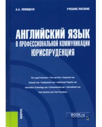 Английский язык в профессиональной коммуникации. Юриспруденция. Учебное пособие