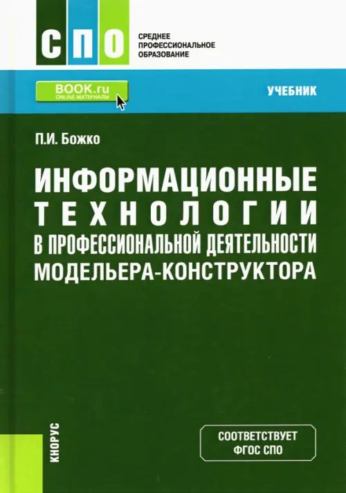 Информационные технологии в профессиональной деятельности модельера-конструктора. Учебник