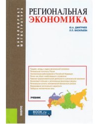 Региональная экономика. Учебник