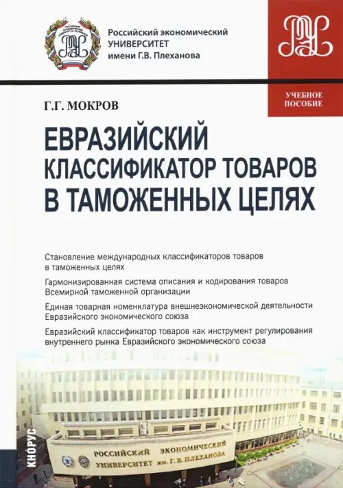 Евразийский классификатор товаров в таможенных целях. Учебное пособие