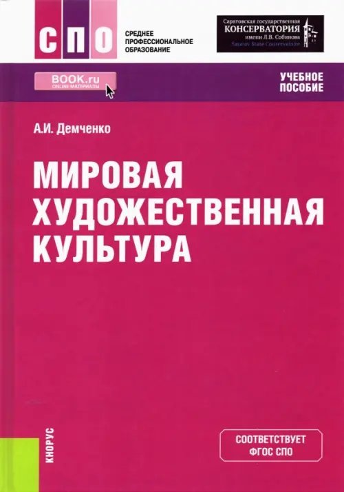 Мировая художественная культура. Учебное пособие