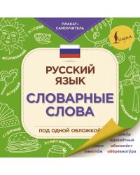 Русский язык. Словарные слова