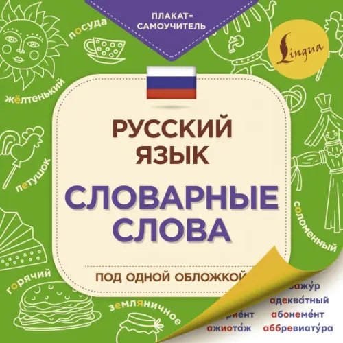 Русский язык. Словарные слова