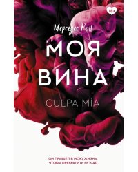 Моя вина