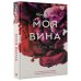 Моя вина