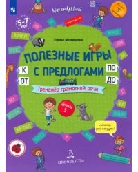 Полезные игры с предлогами ОТ, К, ПО, ДО. Тетрадь № 3. ФГОС ДО