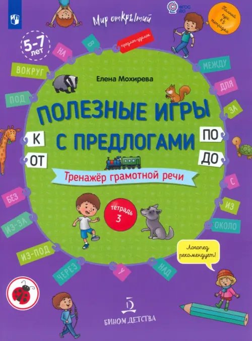 Полезные игры с предлогами ОТ, К, ПО, ДО. Тетрадь № 3. ФГОС ДО