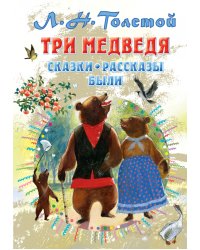 Три медведя. Сказки, рассказы, были