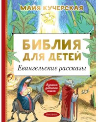 Библия для детей. Евангельские рассказы