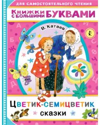 Цветик-семицветик