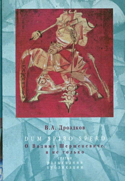 DUM SPIRO SPERO. О Вадиме Шершеневиче, и не только. Статьи, разыскания, публикации