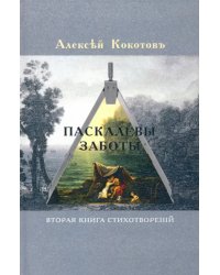 Паскалевы заботы. Вторая книга стихотворений