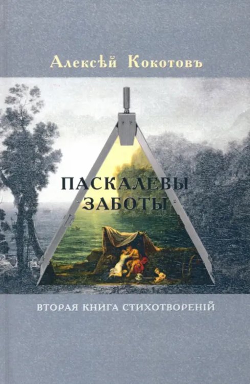 Паскалевы заботы. Вторая книга стихотворений