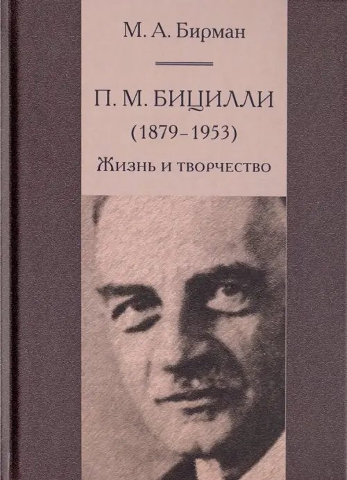 П. М. Бицилли (1879-1953). Жизнь и творчество