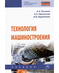 Технология машиностроения. Учебник