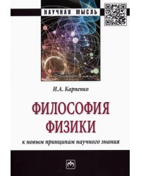 Философия физики. К новым принципам научного знания. Монография