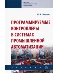 Программируемые контроллеры в системах промышленной автоматизации. Учебник