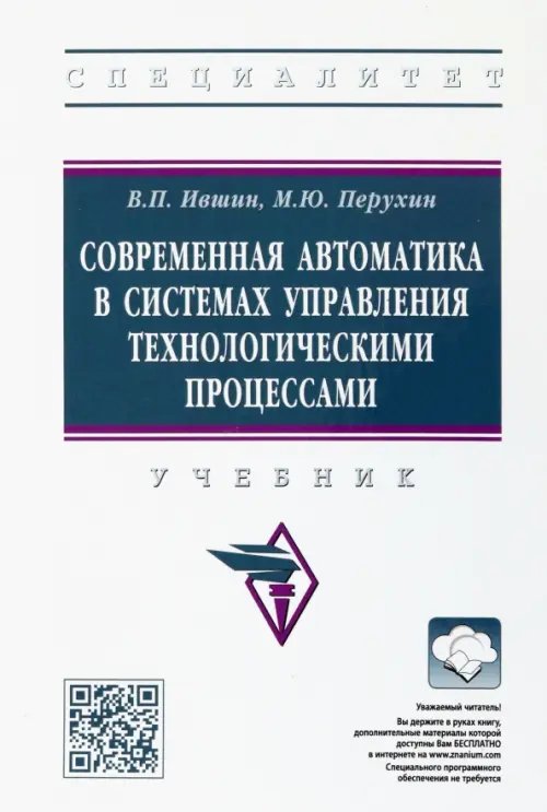 Современная автоматика в системах управления технологическими процессами. Учебник