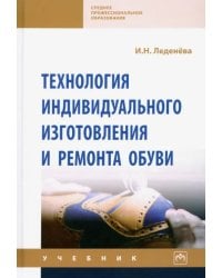 Технология индивидуального изготовления и ремонта обуви