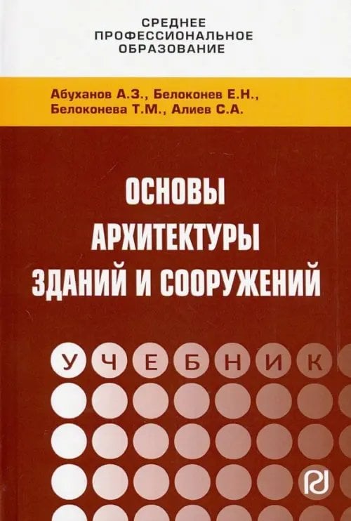 Основы архитектуры зданий и сооружений. Учебник