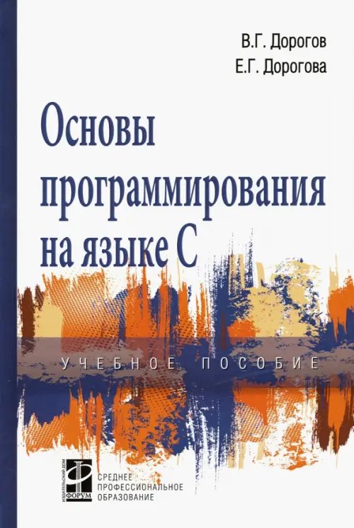 Основы программирования на языке С. Учебное пособие