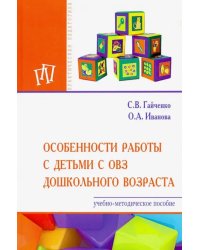 Особенности работы с детьми с ОВЗ дошкольного возраста. Учебно-методическое пособие