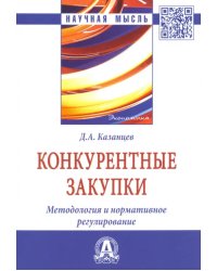 Конкурентные закупки. Методология и нормативное регулирование