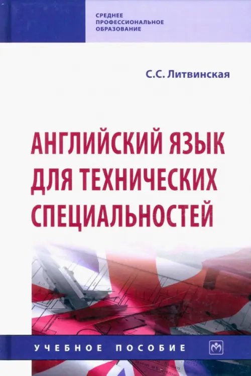 Английский язык для технических специальностей. Учебное пособие