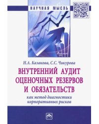 Внутренний аудит оценочных резервов и обязательств как метод диагностики корпоративных рисков