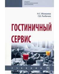 Гостиничный сервис. Учебник