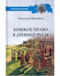 Княжое право в Древней Руси. Очерки по истории X-XII столетий