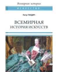 Всемирная история искусств