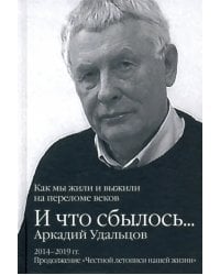 И что сбылось… Как мы жили и выжили на переломе веков. Том 3. 2014-2019 гг.