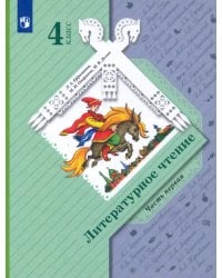 Литературное чтение. 4 класс. Учебник. В 2-х частях. ФГОС. Часть 1