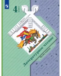 Литературное чтение. 4 класс. Учебник. В 2-х частях. ФГОС. Часть 1