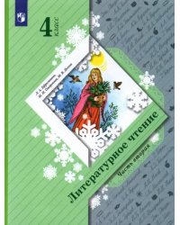 Литературное чтение. 4 класс. Учебник. В 2-х частях. Часть 2