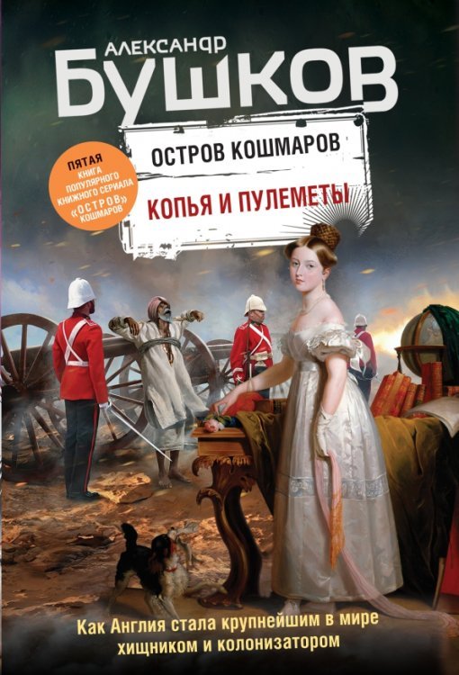 Копья и пулеметы. Пятая книга популярного книжного сериала &quot;Остров кошмаров&quot;