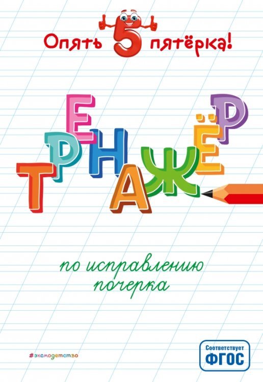 Тренажер по исправлению почерка