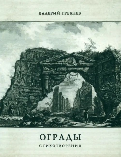 Ограды: Стихотворения