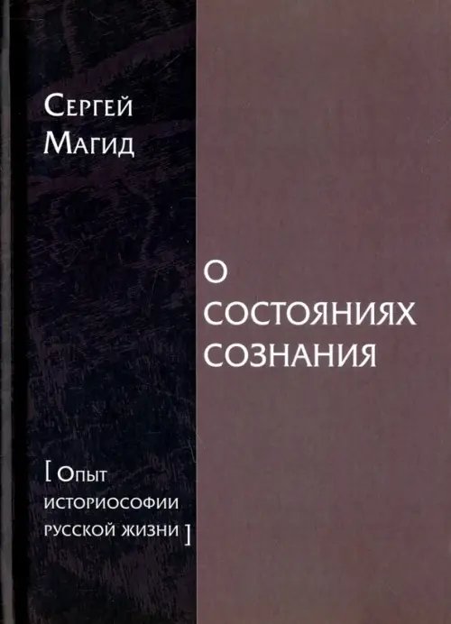 О состояниях сознания. Опыт историософии русской жизни