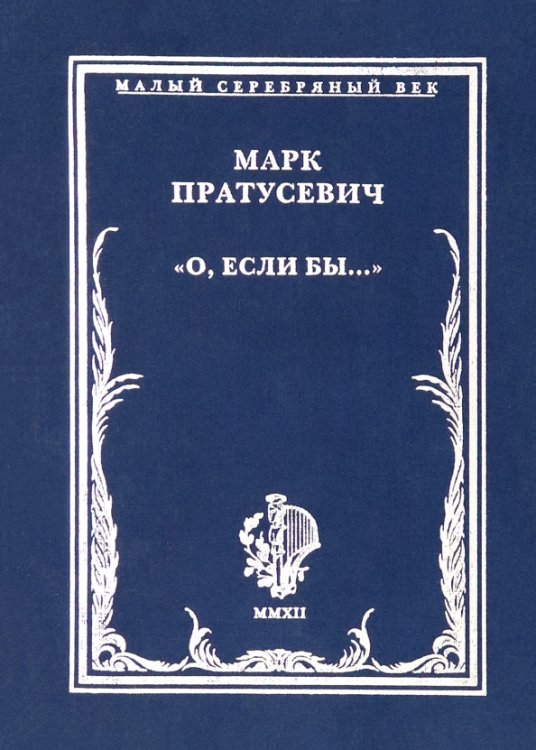 &quot;О, если бы…&quot;. Стихотворения