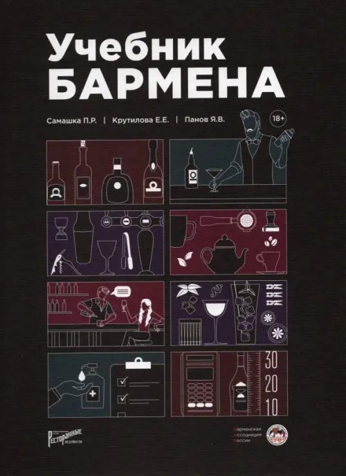 Учебник бармена